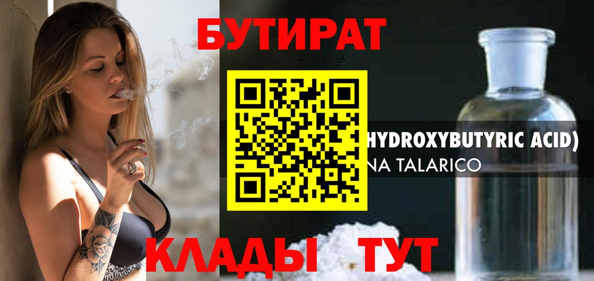 БУТИРАТ BDO Клинцы